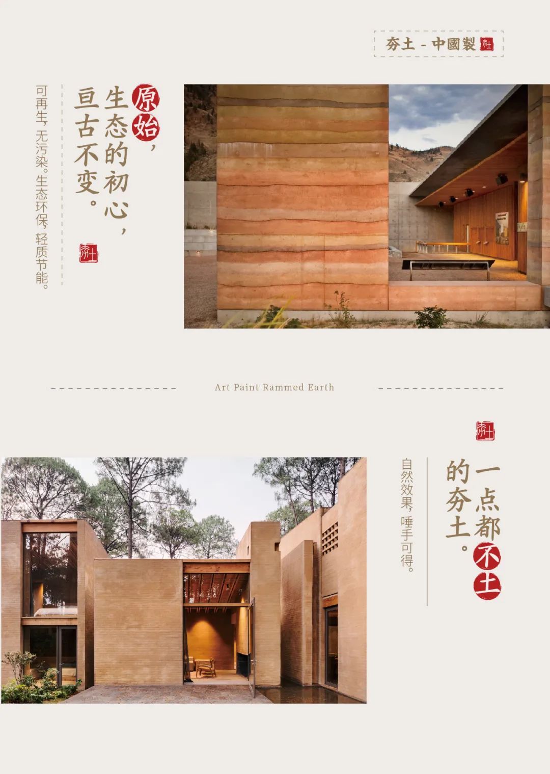 萬磊古法夯土新上市 | 你可以永遠(yuǎn)相信大自然的眼光。