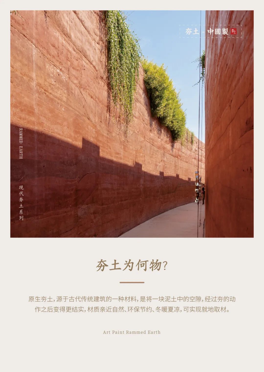 萬磊古法夯土新上市 | 你可以永遠(yuǎn)相信大自然的眼光。