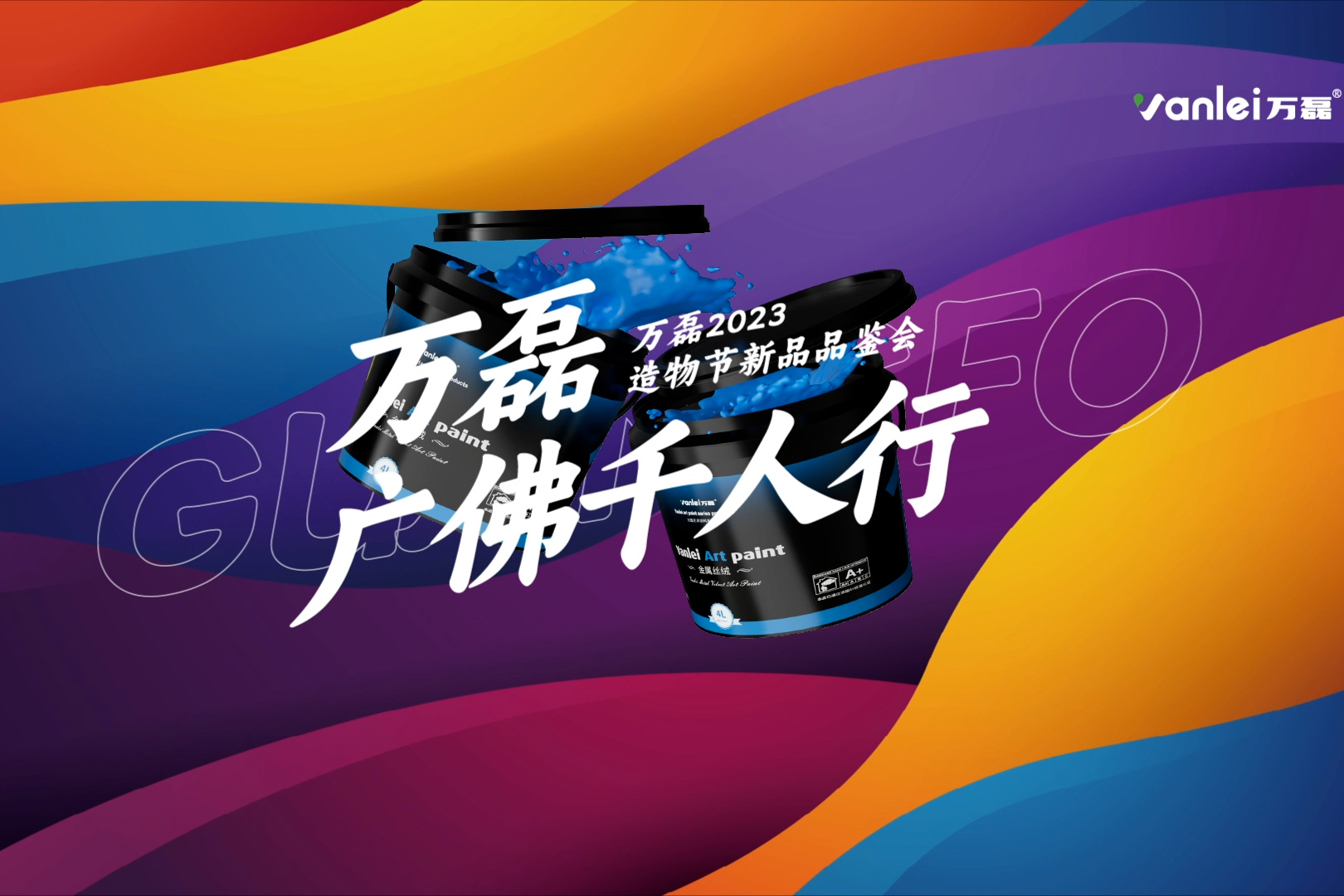 一場(chǎng)發(fā)布會(huì)，展開(kāi)微水泥革命 | 2023萬(wàn)磊廣佛千人行完滿(mǎn)成功