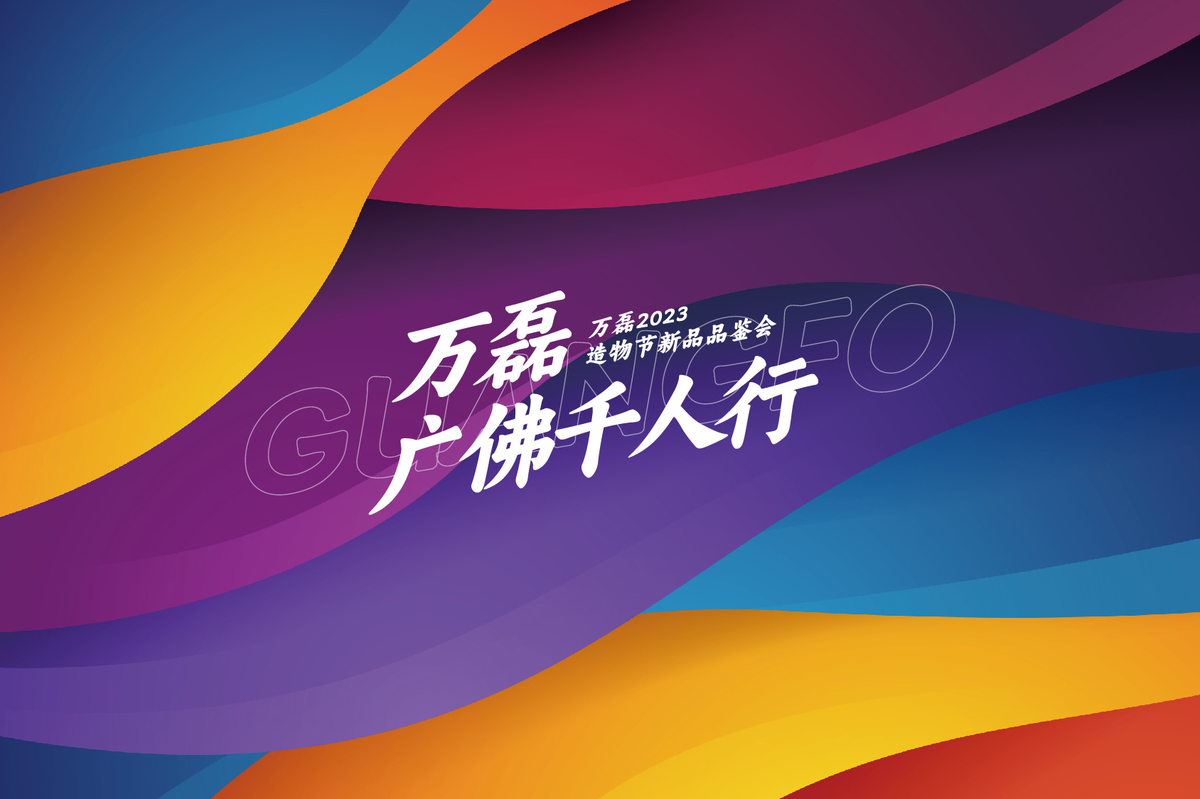 2023 年首場(chǎng)萬(wàn)磊造物節(jié)&middot;廣佛千人行，準(zhǔn)備要開(kāi)始啦！