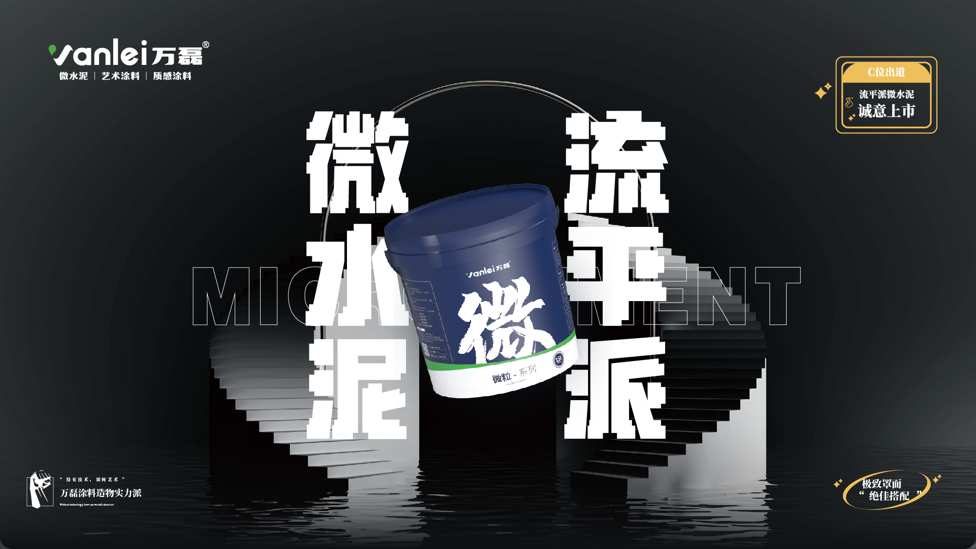 站著，把錢(qián)掙了！ | 萬(wàn)磊流平派微水泥，現(xiàn)已上市