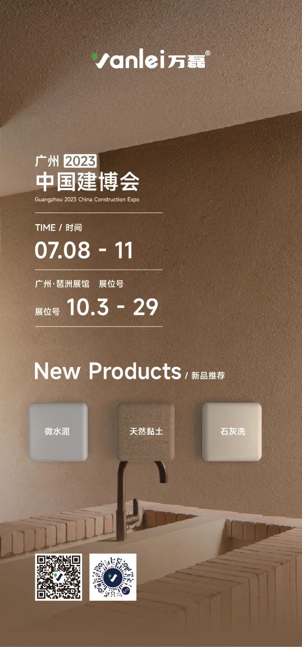 7月8日廣州建博會(huì)來了 | 萬磊涂料國潮館掀起微水泥革命！速速點(diǎn)我拿門票