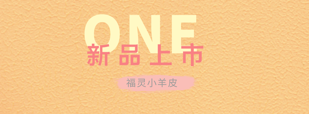 萬磊福靈小羊皮來啦！多樣的表面質(zhì)感等您來解鎖~