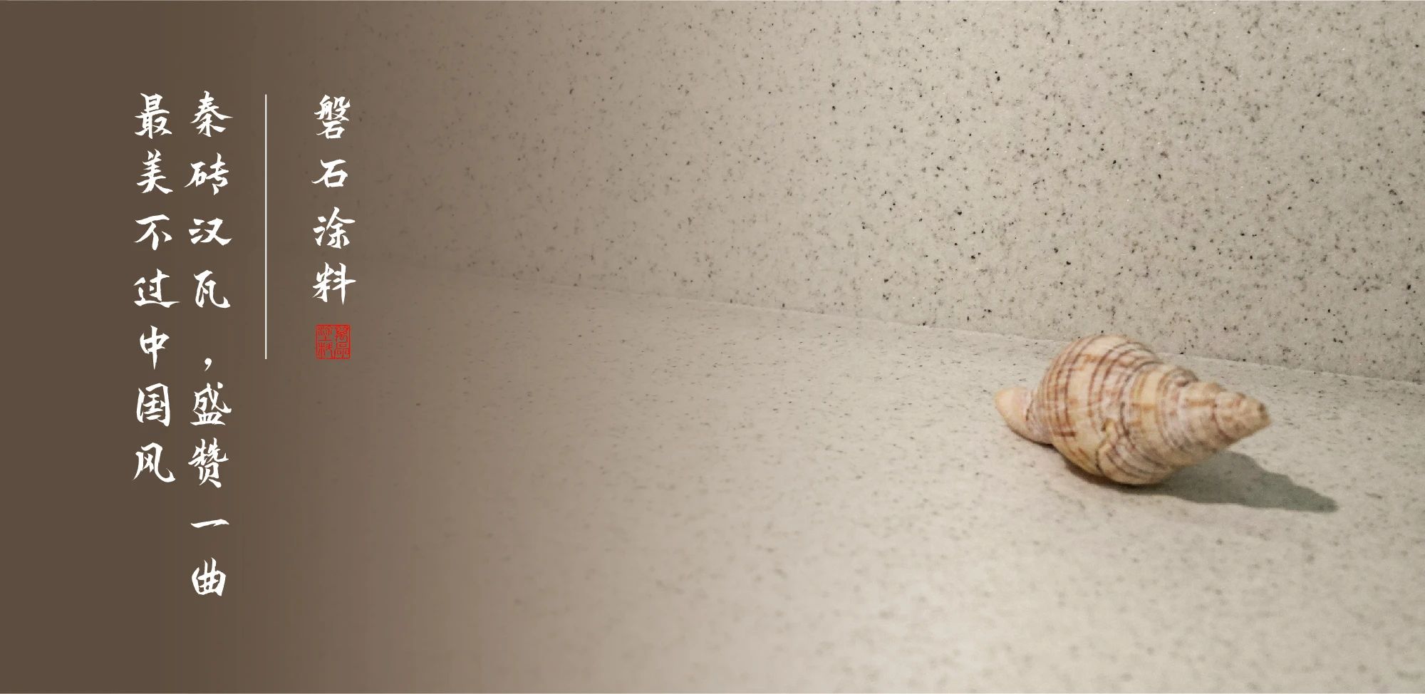 磐石新上市：能批刮的大理石！