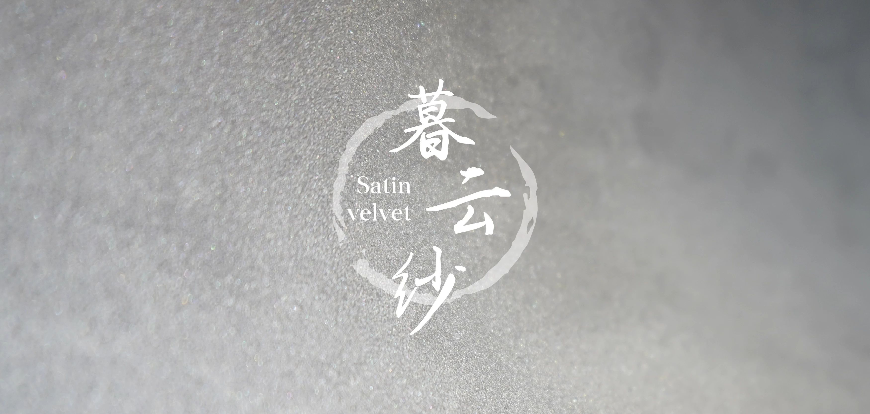 暮云紗新上市:13種蠶絲織物般的涂層您見過嗎