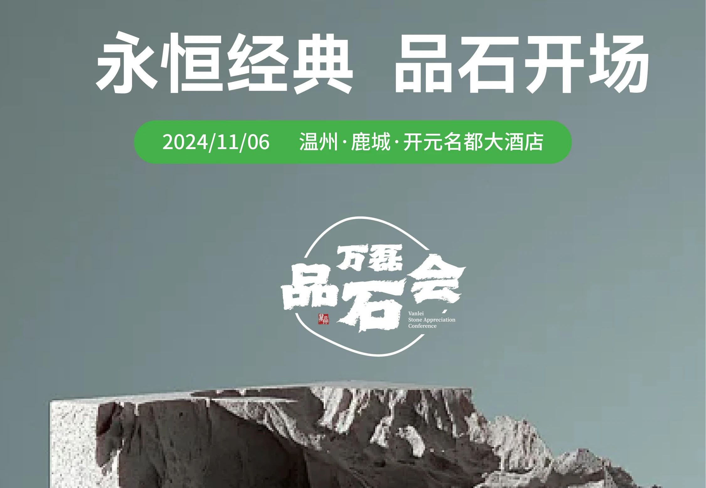 萬磊品石會，品了個啥？11月6號溫州發(fā)布會，精彩繼續(xù)