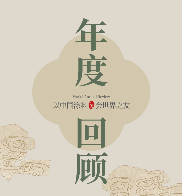 2024全方位復(fù)盤！萬磊最吸睛大事件非它莫屬！