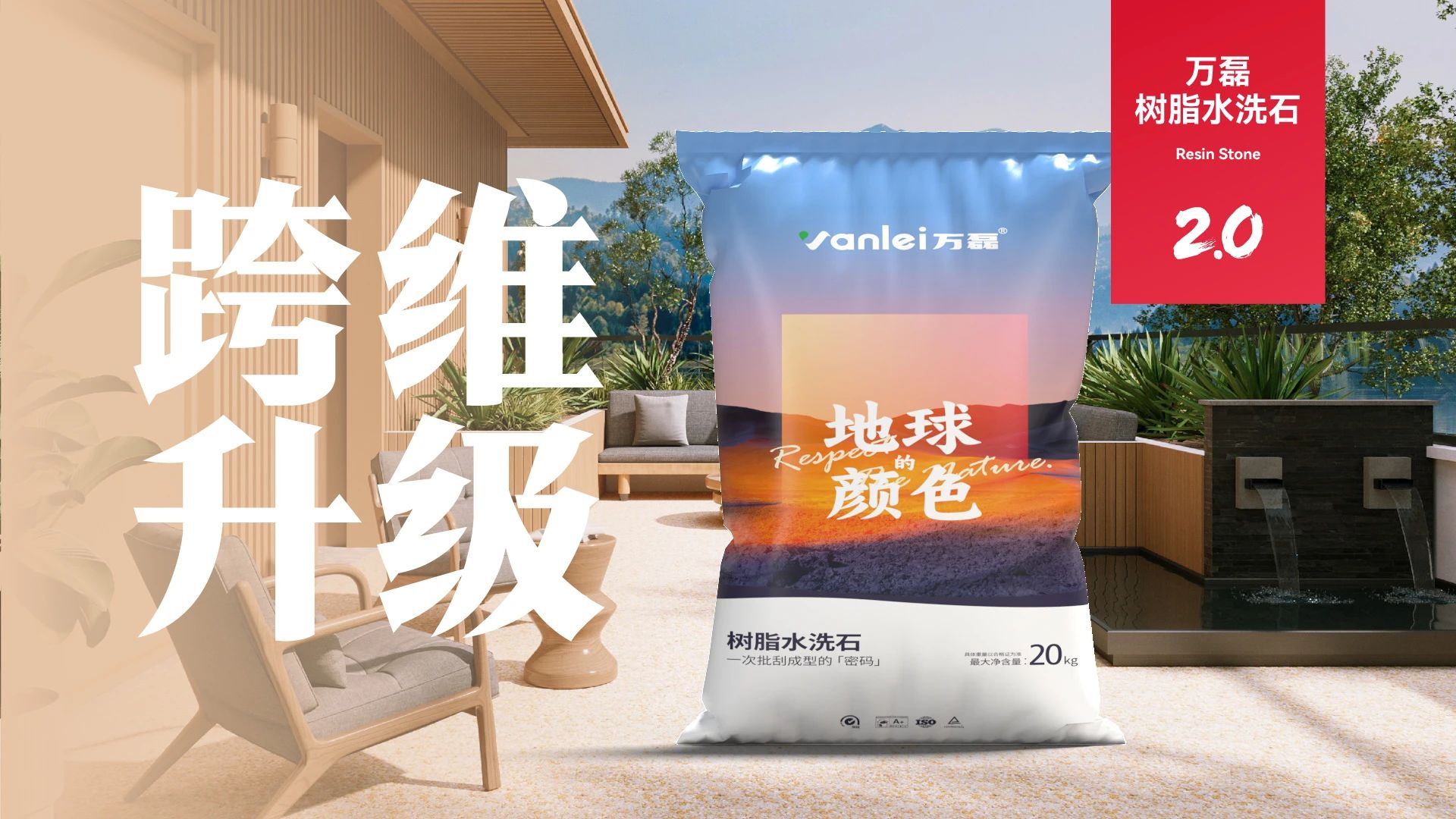 萬磊搞大事！樹脂水洗石迎來史詩級提升