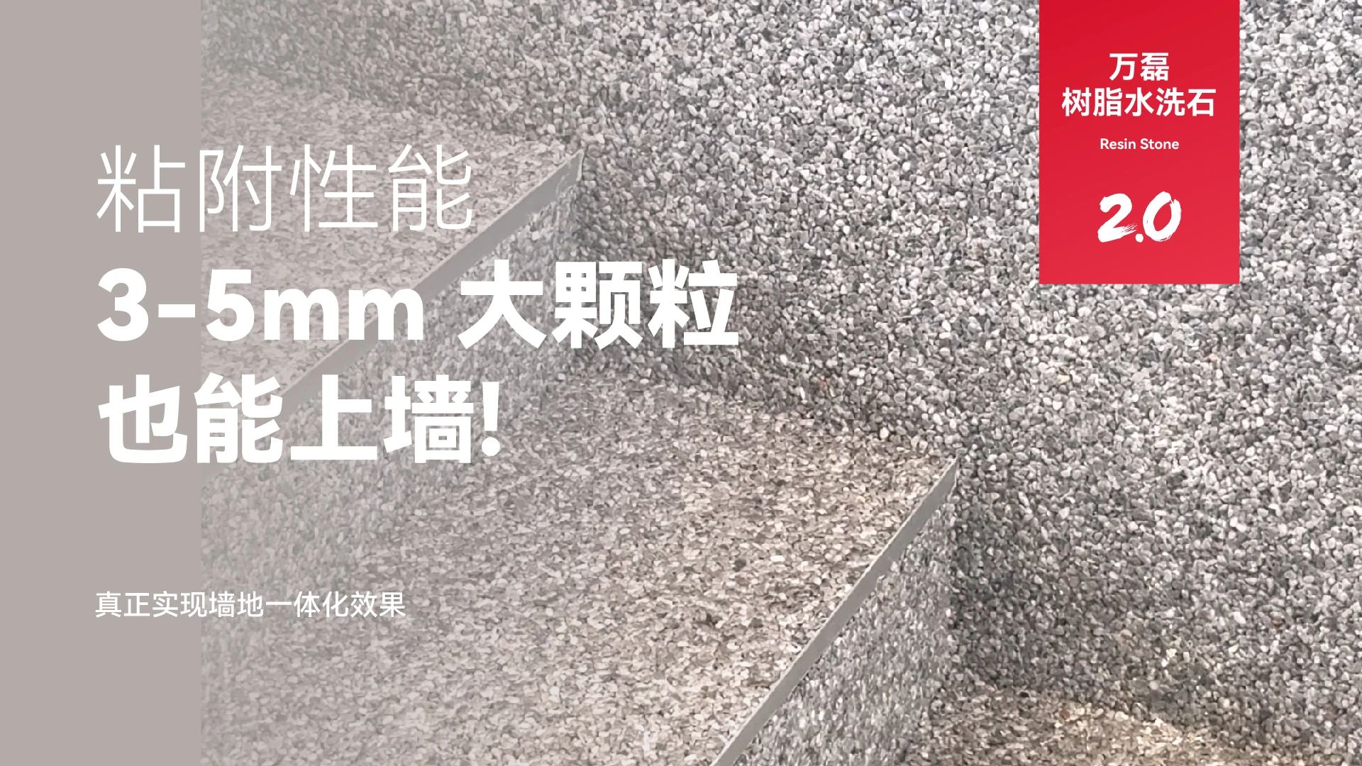 萬(wàn)磊搞大事！樹脂水洗石迎來(lái)史詩(shī)級(jí)提升