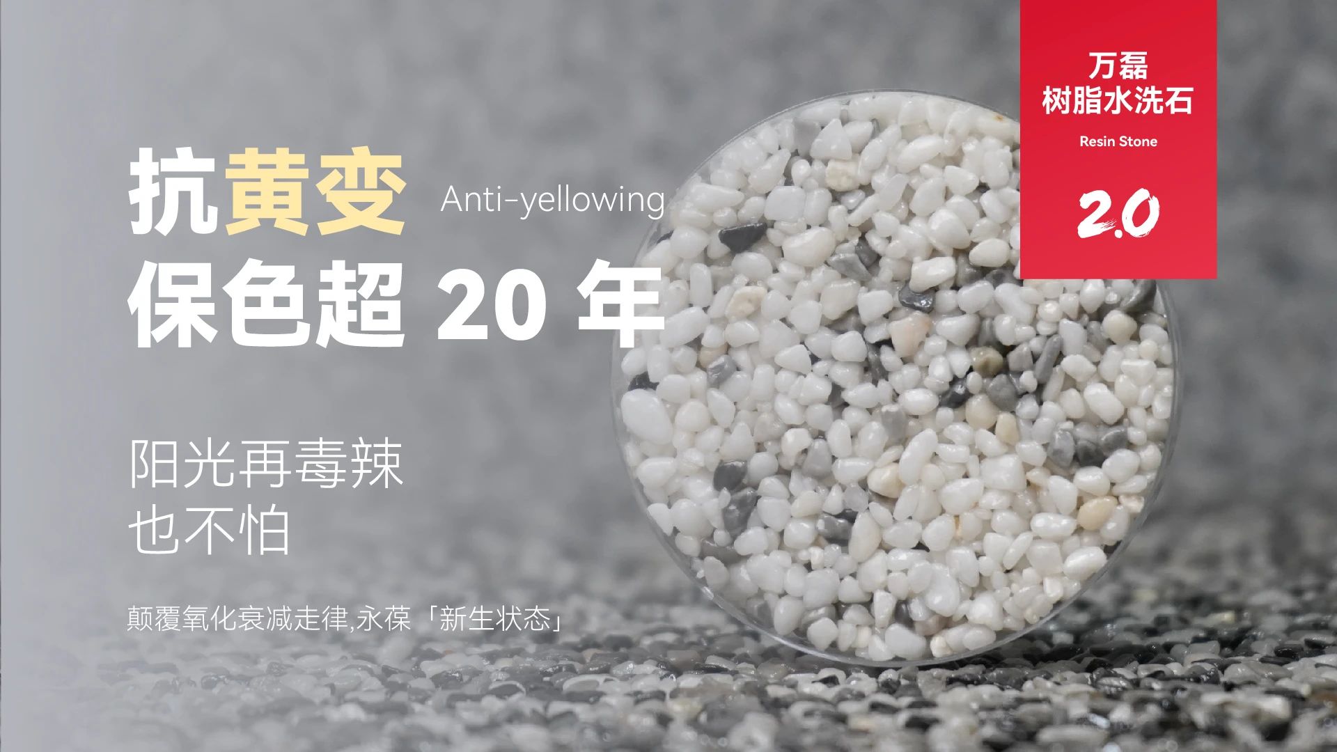 萬(wàn)磊搞大事！樹脂水洗石迎來(lái)史詩(shī)級(jí)提升