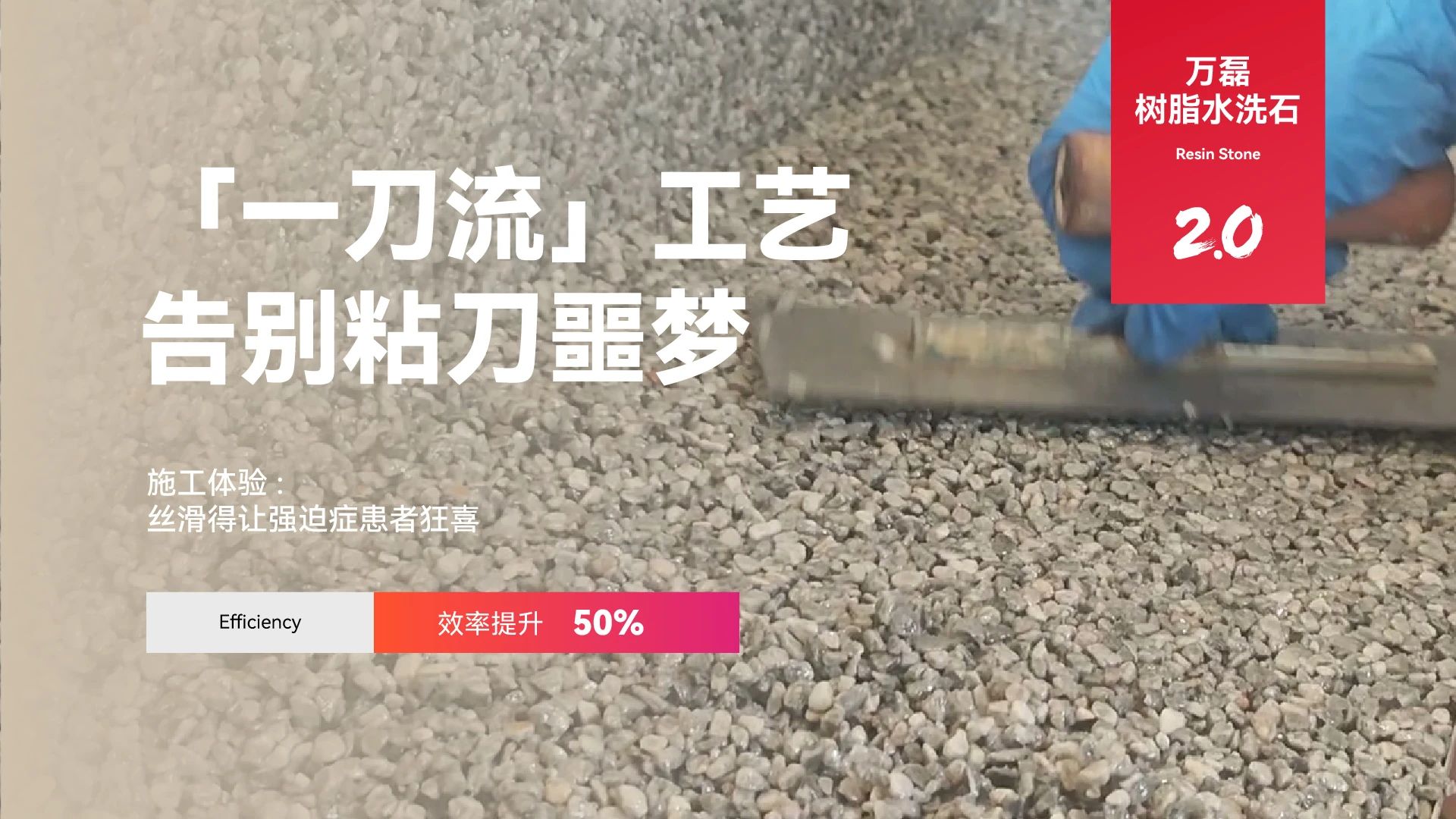 萬(wàn)磊搞大事！樹脂水洗石迎來(lái)史詩(shī)級(jí)提升