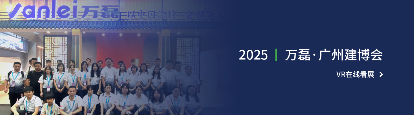 2025萬(wàn)磊建博會(huì)VR云逛展