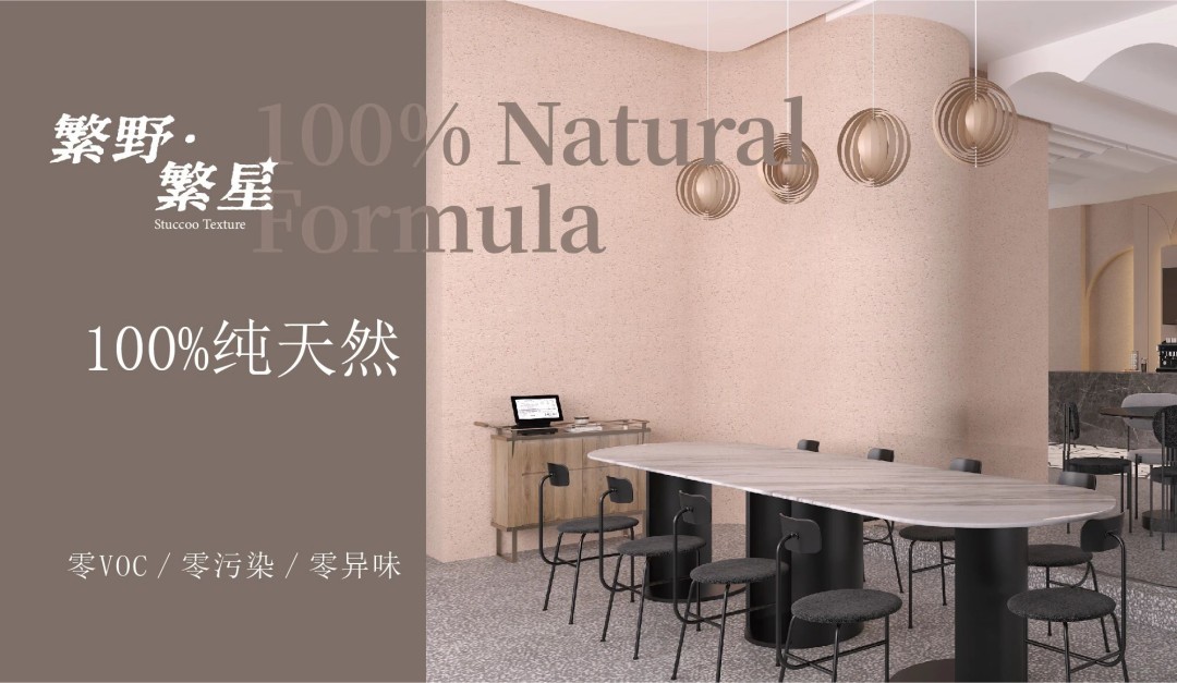 繁野繁星新上市：給墻面注入靈魂！