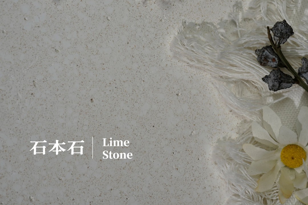 石本石新上市：液態(tài)的石頭您見過嗎？