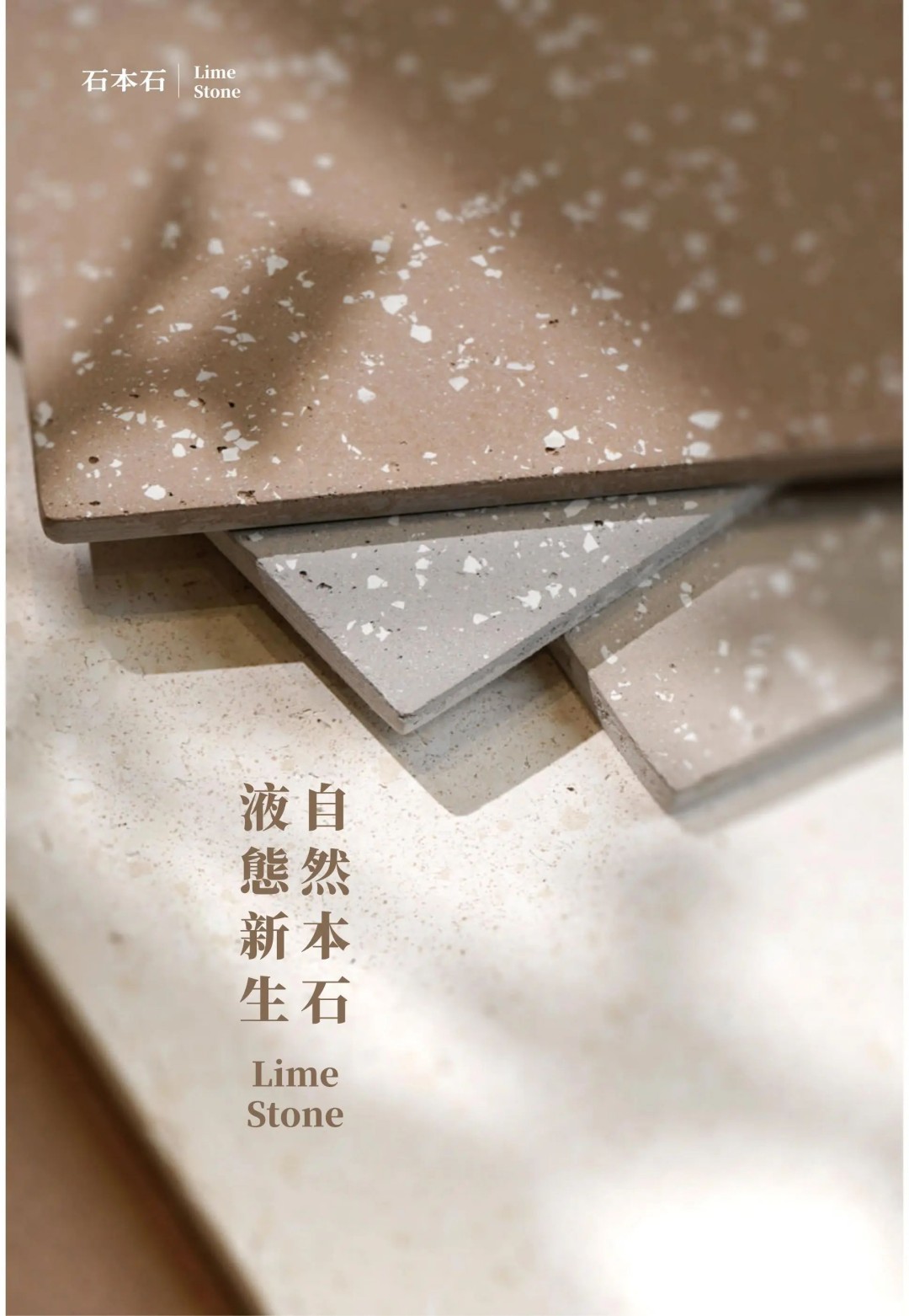 石本石新上市：液態(tài)的石頭您見過嗎？