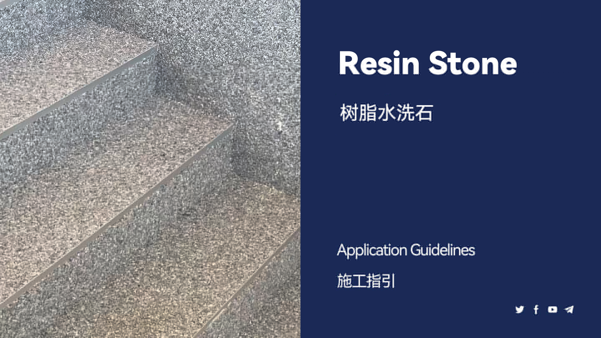 樹脂水洗石樓梯施工教程