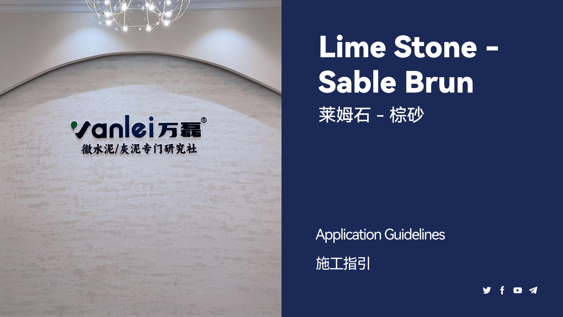 萊姆石-棕砂施工教程