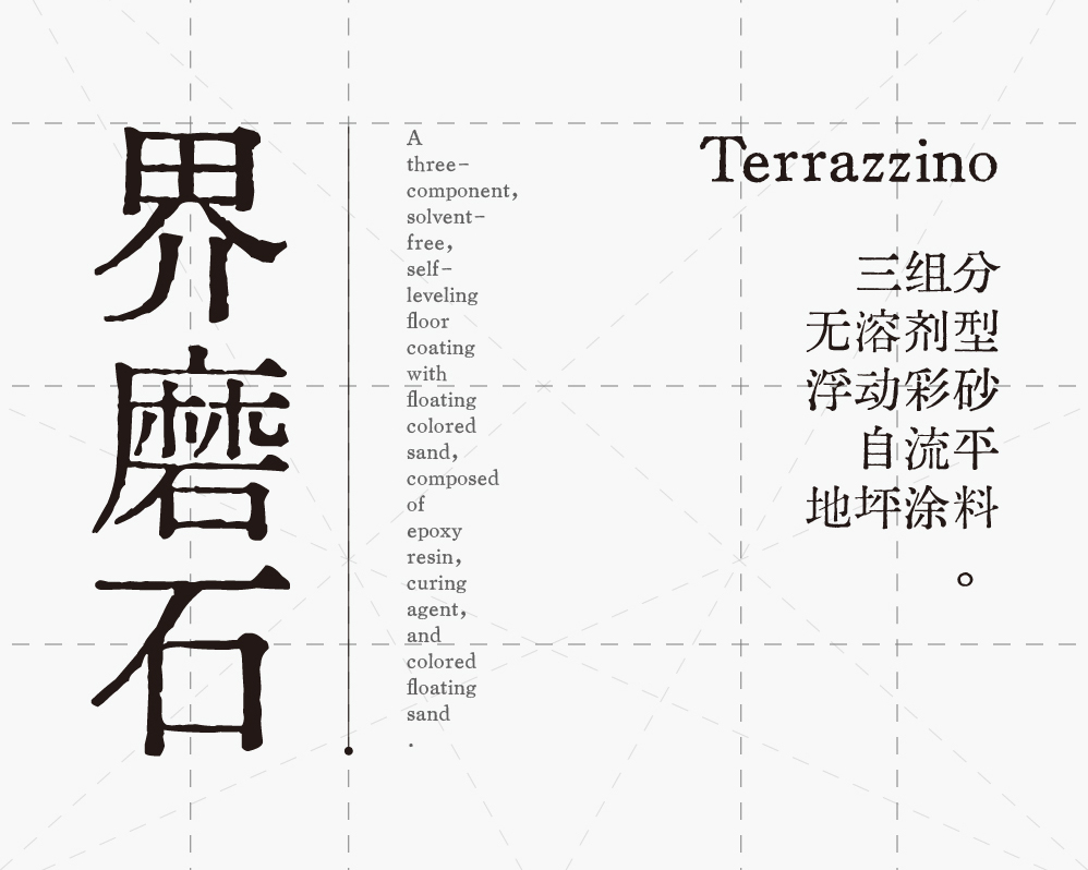 界磨石，新上市，地面用，貴一點，好百倍