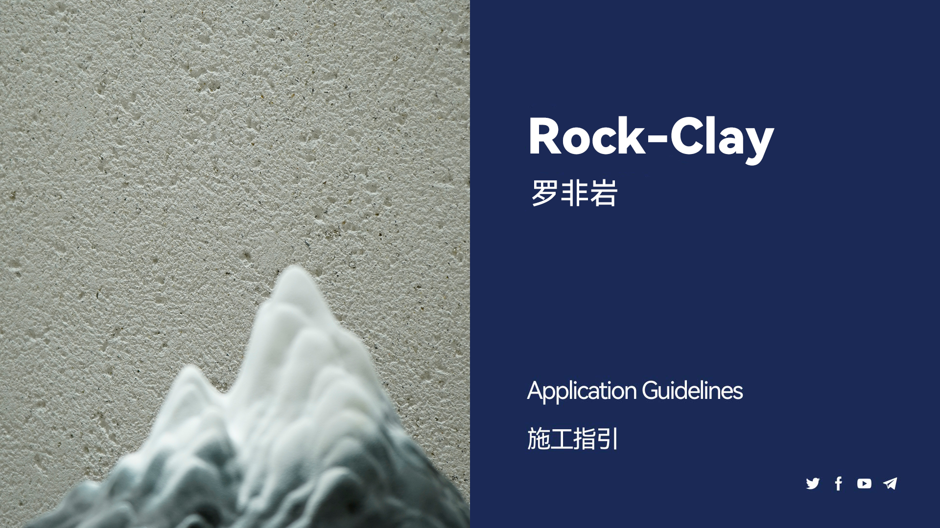 羅非巖施工教程