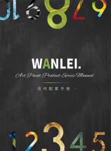 萬(wàn)磊隆重推出十大藝術(shù)涂料！