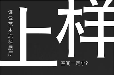 福建藝術(shù)涂料-萬磊的藝術(shù)涂料3天開幕！樣板難？