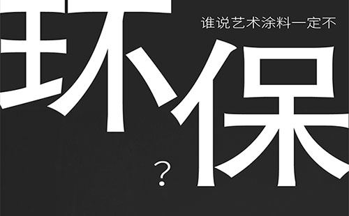 藝術(shù)涂料環(huán)保嗎？-萬磊福州倒計時8天