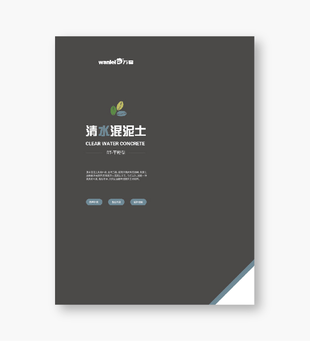 萬(wàn)磊清水混泥土解鎖9大色系，舒適耐看更易上手