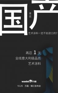 意大利品質(zhì)的國(guó)產(chǎn)藝術(shù)涂料即將在明天發(fā)布！