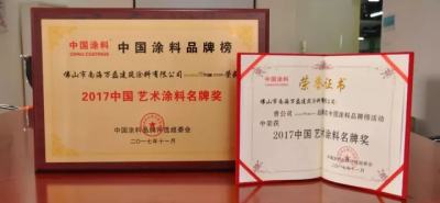 &ldquo;2017中國藝術(shù)涂料名牌獎&rdquo;&mdash;&mdash;萬磊載譽(yù)而歸，再踏征程