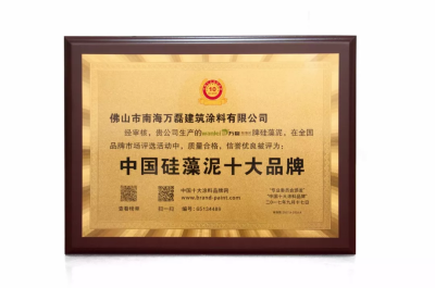 萬磊榮獲2017&ldquo;中國硅藻泥十大品牌&rdquo;&ldquo;中國藝術(shù)涂料十大品牌&rdquo;！