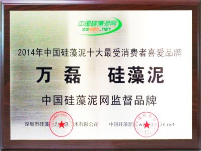 賀萬(wàn)磊硅藻泥榮獲&ldquo;十大消費(fèi)者喜愛(ài)硅藻泥&rdquo;品牌