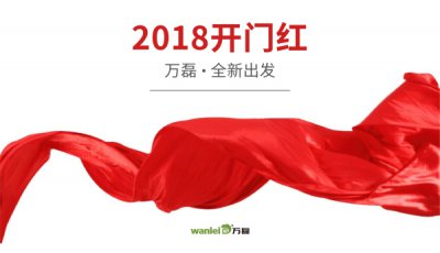 2018年開工大吉！萬磊硅藻泥旺年開啟新的里程！