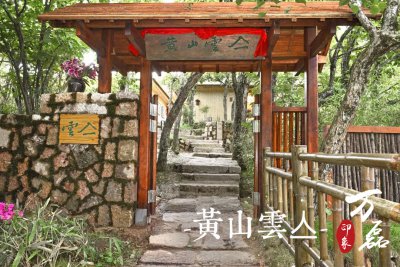 萬磊印象 | 黃山雲(yún)亼，絕美的風(fēng)景與極致居住感受