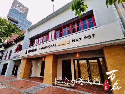 萬磊印象 | 稻草泥國際案例，感謝新加坡合作伙伴為&ldquo;同心如意火鍋店&rdquo;注入中國元素