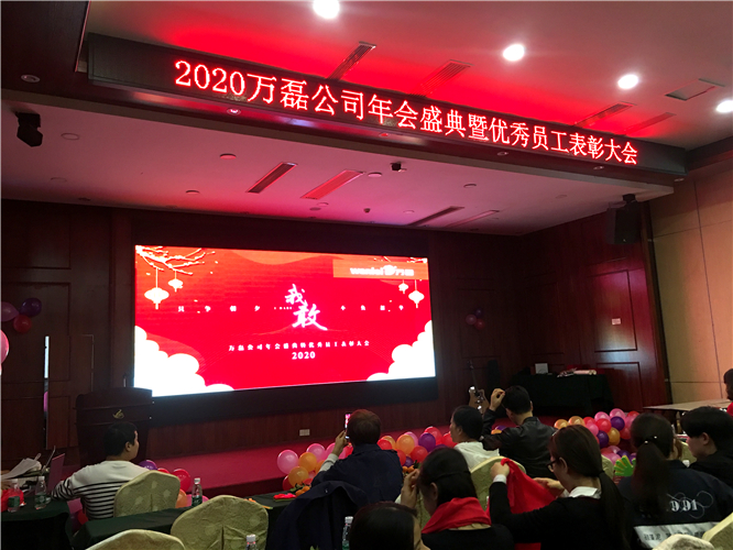 萬(wàn)磊人歡聚一堂，只為追逐2020“萬(wàn)磊夢(mèng)”！