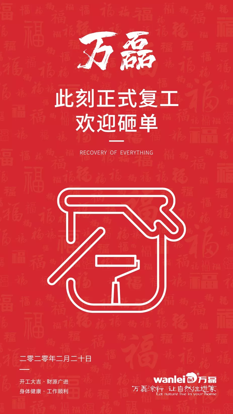 萬磊，此刻正式復工，歡迎砸單！