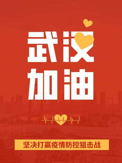 疫情面前，人心很暖！萬磊涂料聲援武漢共渡難關(guān)！加油中國！加油武漢！