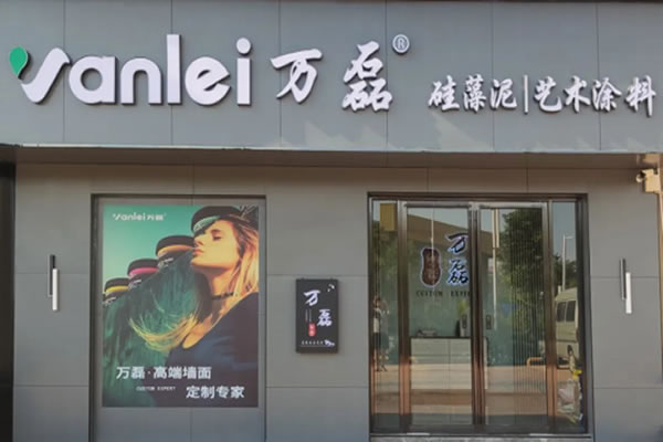 萬磊藝術(shù)涂料柳州融水旗艦店盛大開業(yè)！關(guān)于柳州理想人居生活的帷幕正在緩緩揭開